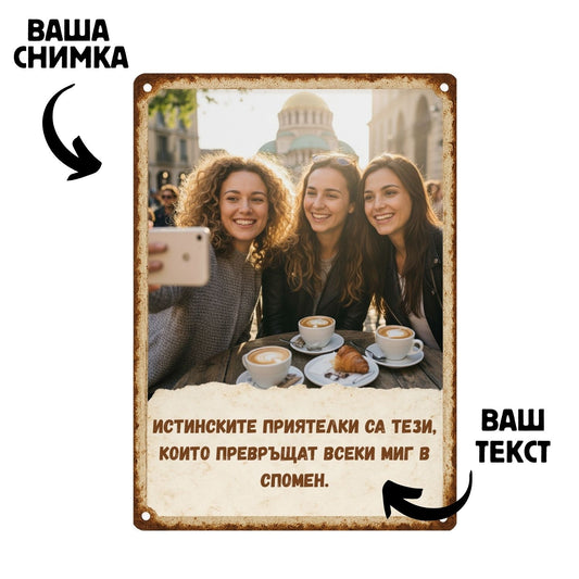 Персонализирана Табела